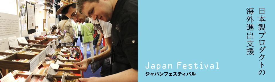ジャパンフェスティバル　日本製プロダクトの海外進出支援