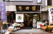 現在の「東京繁田園茶舗阿佐ヶ谷本店」の外観。開いた扉の両脇に、商品のほか抹茶アイスクリームや日本茶ののぼりが立っている